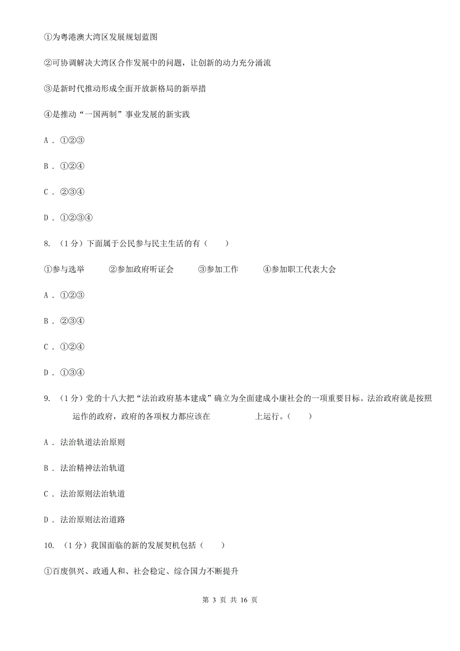 湘教版2020届九年级上学期道德与法治期中考试试卷（I）卷_第3页