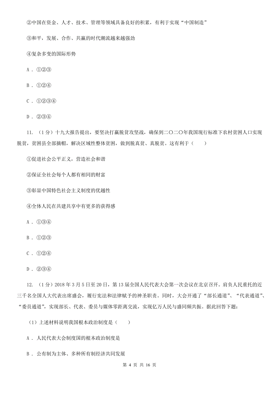 湘教版2020届九年级上学期道德与法治期中考试试卷（I）卷_第4页