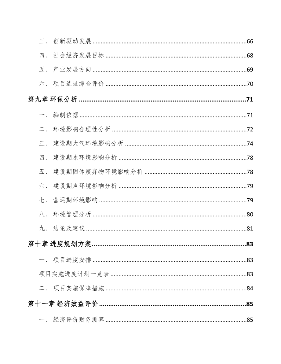 南京关于成立分子筛公司可行性研究报告(DOC 88页)_第4页