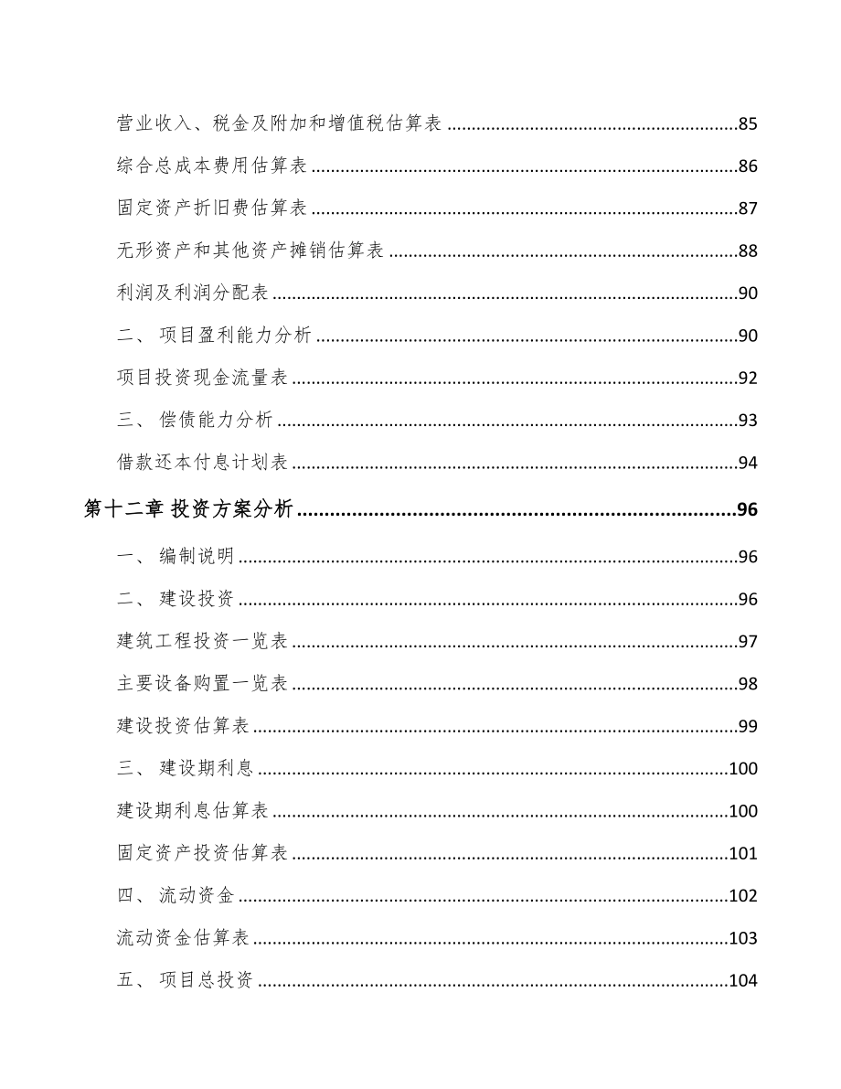 南京关于成立分子筛公司可行性研究报告(DOC 88页)_第5页