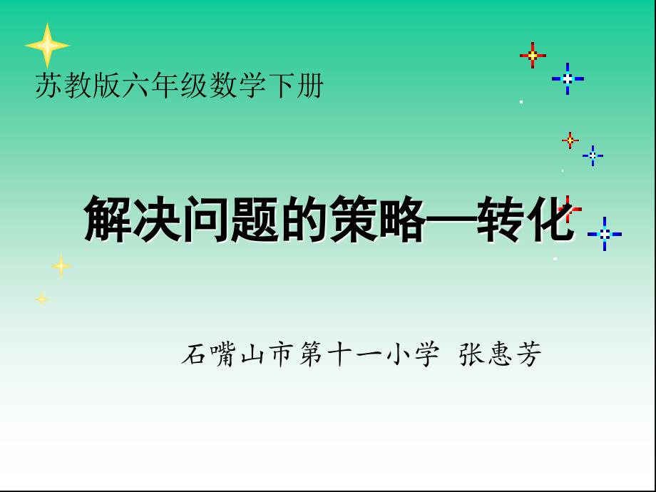 解决问题的策略——转化_第1页