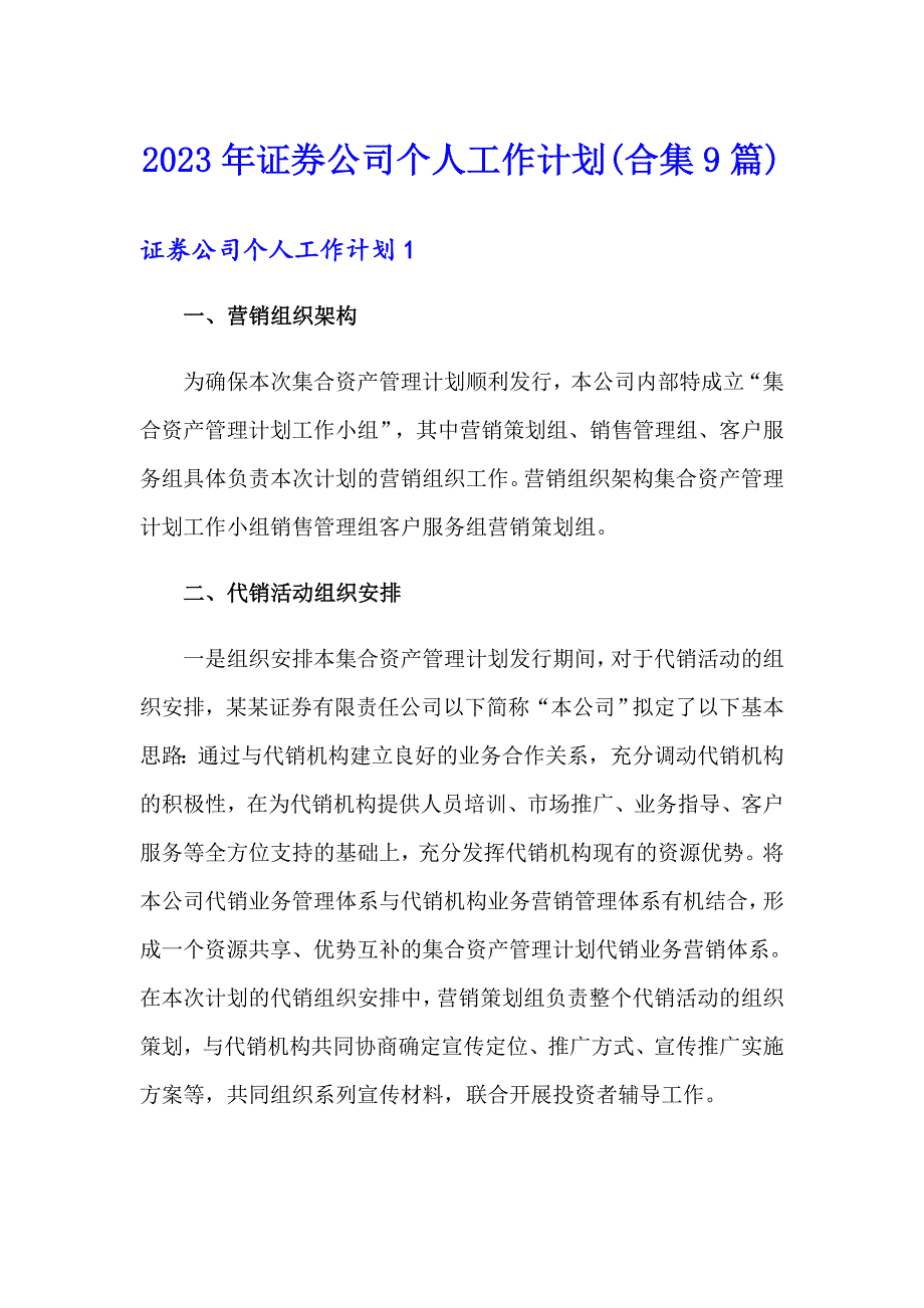 2023年证券公司个人工作计划(合集9篇)_第1页