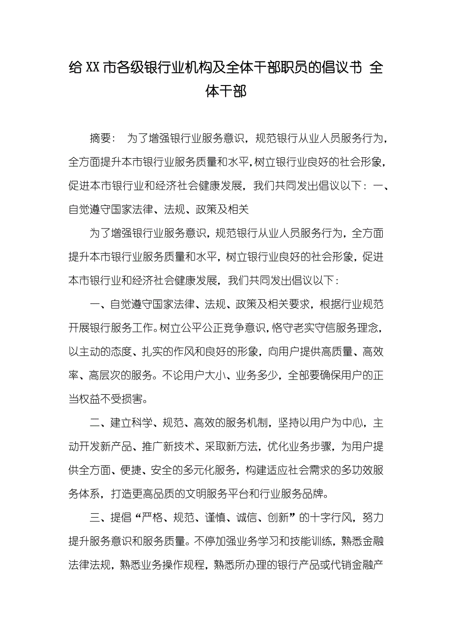 给XX市各级银行业机构及全体干部职员的倡议书 全体干部_第1页