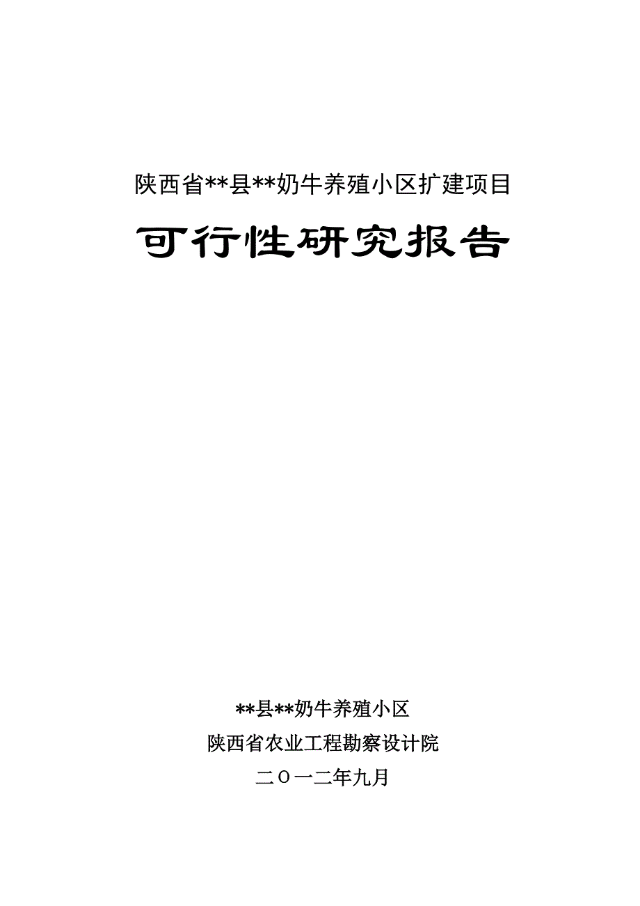 2012扩建建设项目奶牛养殖小区扩建建设项目可行性研究报告1_第1页