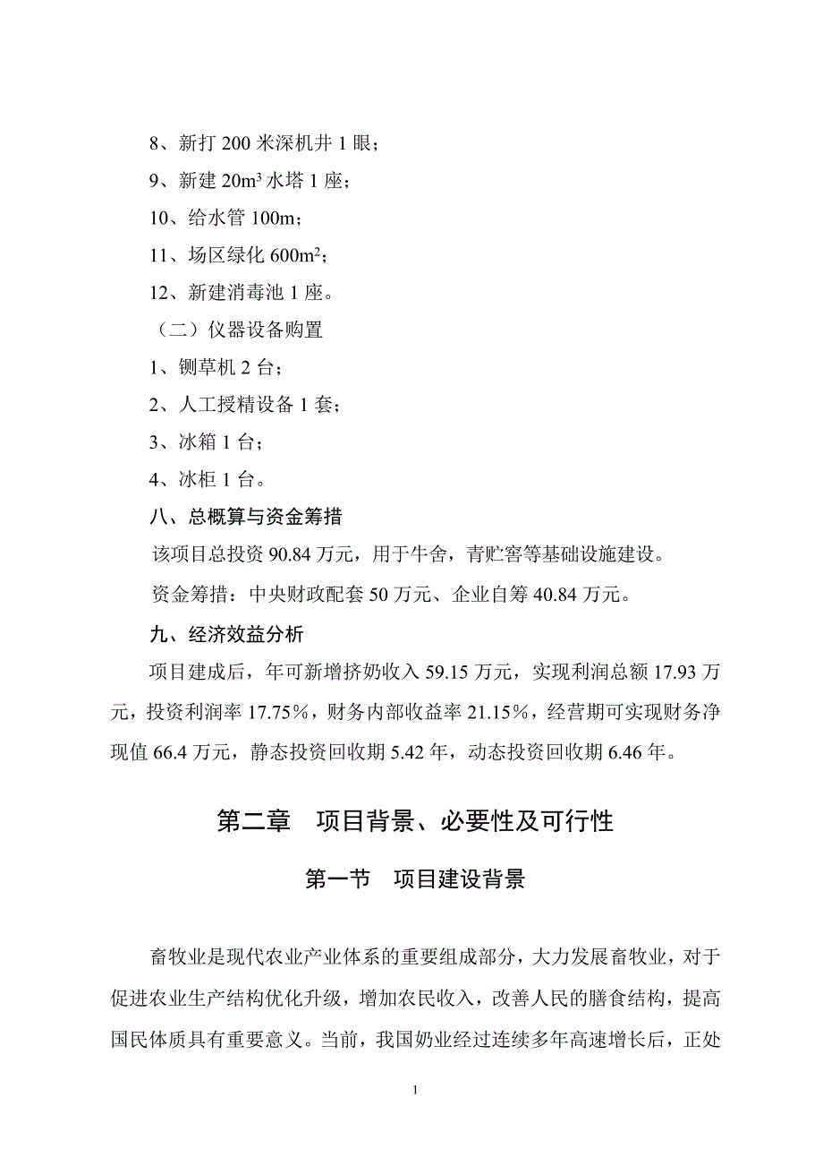 2012扩建建设项目奶牛养殖小区扩建建设项目可行性研究报告1_第4页