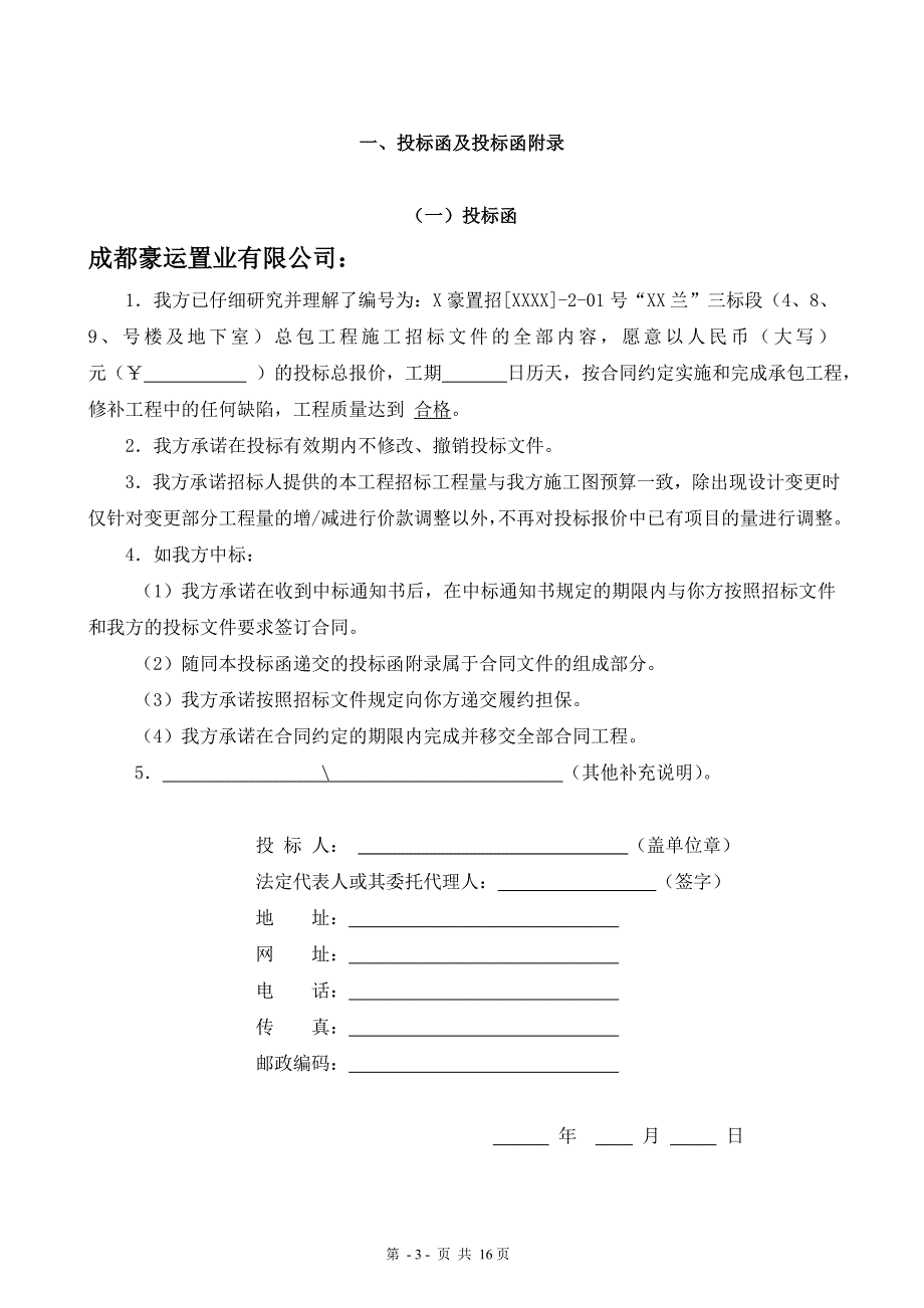 精品资料（2021-2022年收藏）住宅楼及地下车库工程投标文件_第3页