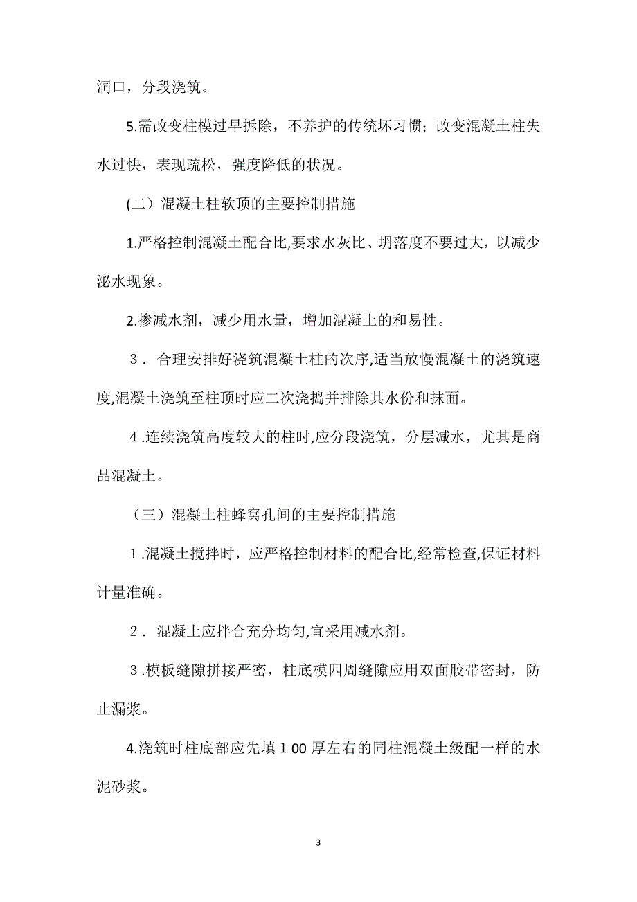 钢筋混凝土桩常见质量通病分析与控制_第3页