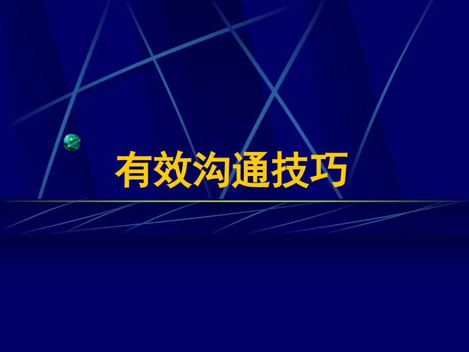 营销培训有效沟通技巧_第1页