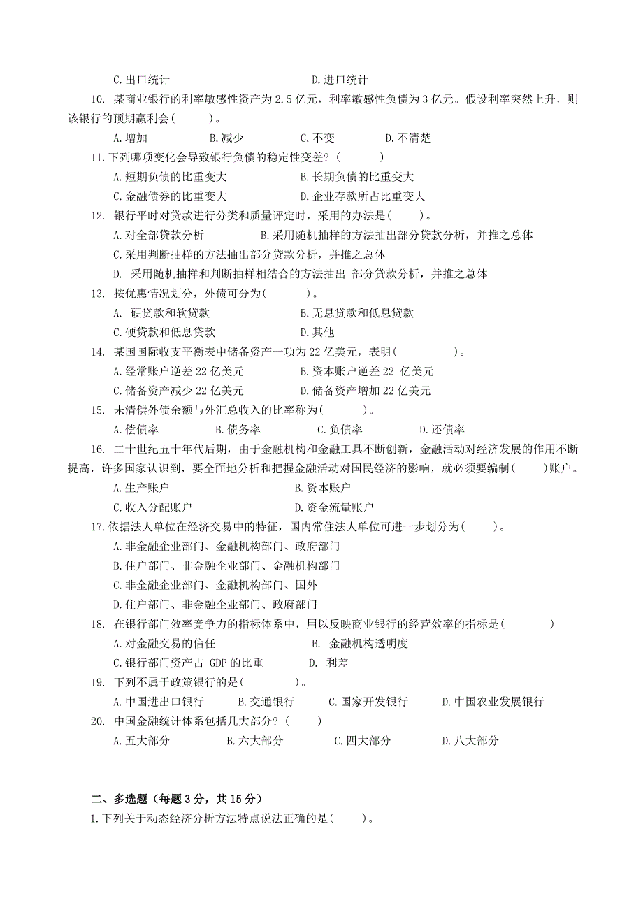 2011年1月《金融统计分析》试题及答案.doc_第2页