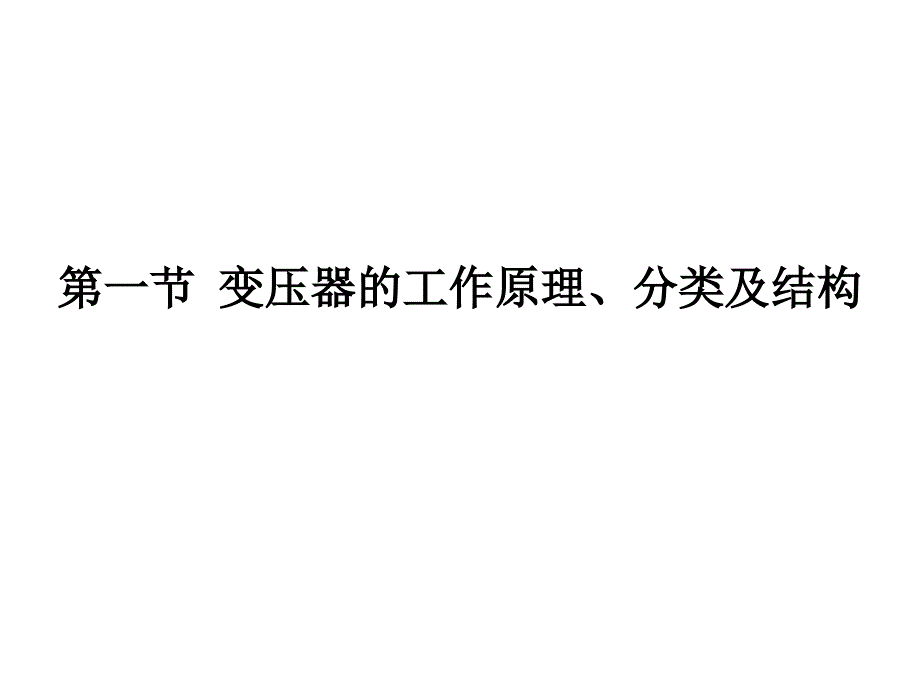 单相变压器工作原理_第1页