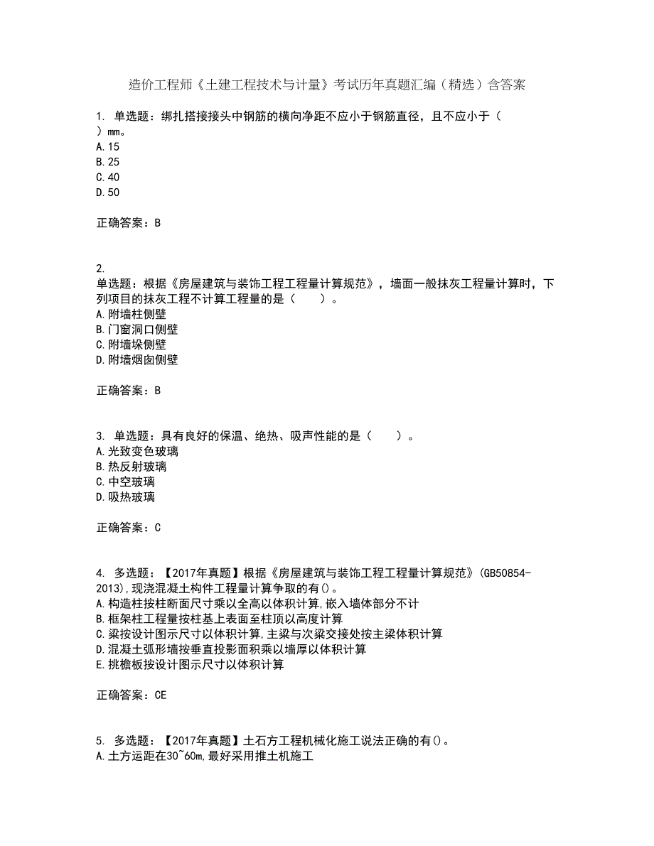 造价工程师《土建工程技术与计量》考试历年真题汇编（精选）含答案33_第1页