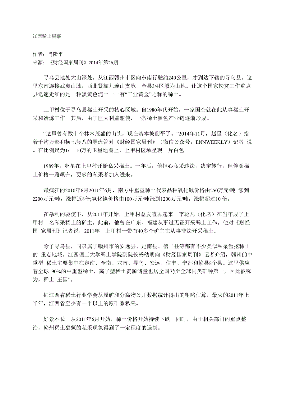 江西稀土黑幕_第1页
