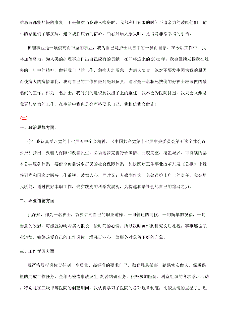 医院护士晋升职称述职报告范文.docx_第2页