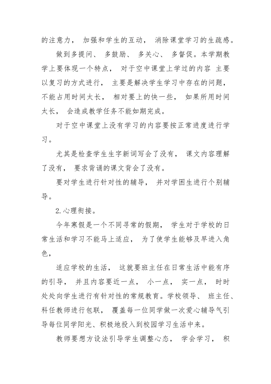 小学年疫情防控期间线上教学与返校开学教学衔接计划（2篇）.docx_第5页