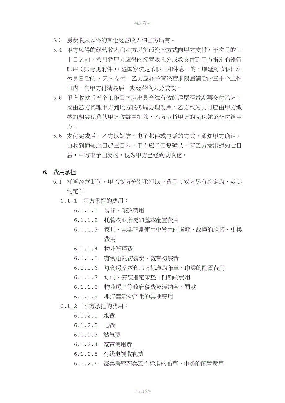 《商铺物业委托管理经营合同》.docx_第4页