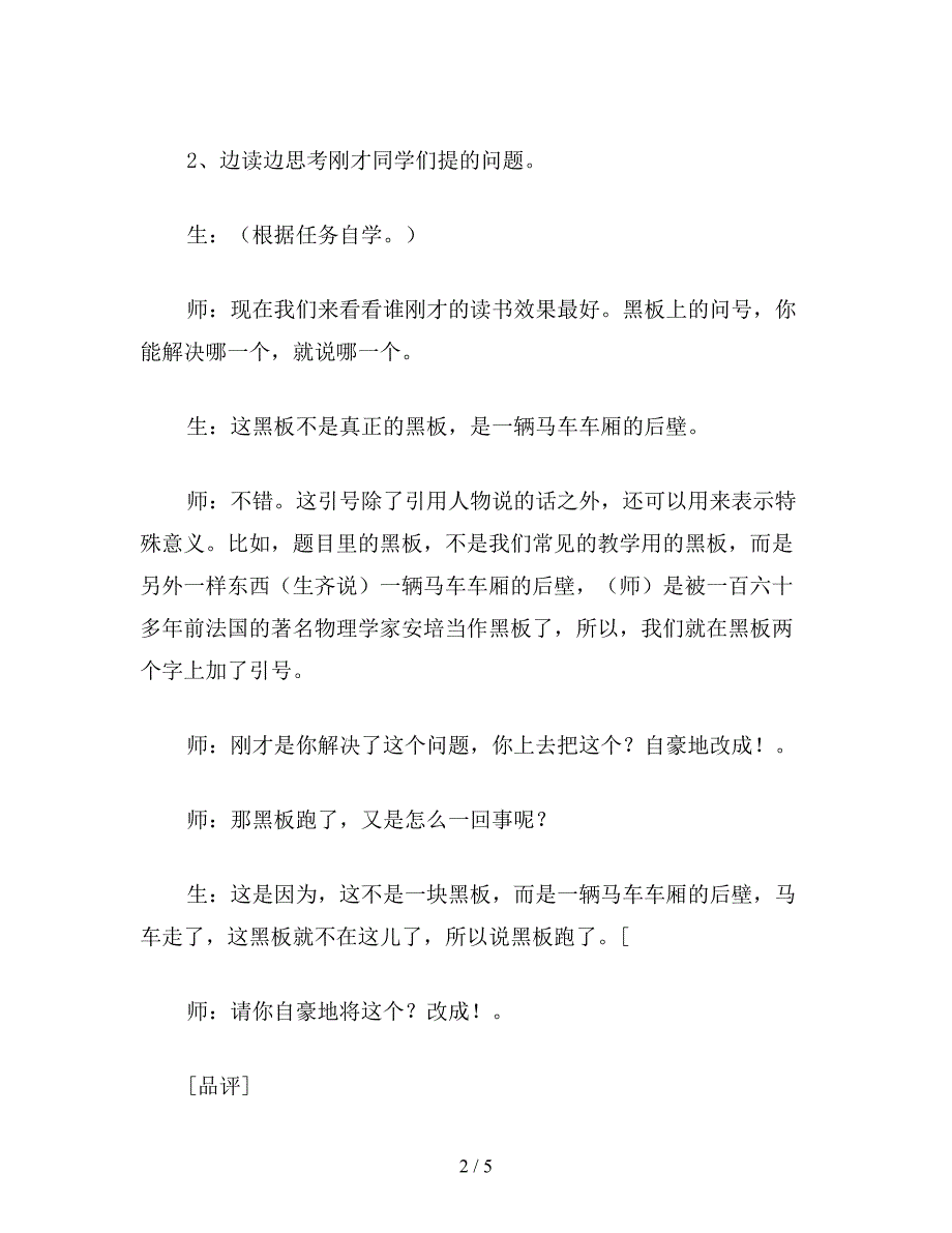 【教育资料】二年级语文下《“黑板”跑了》教学片段品评.doc_第2页