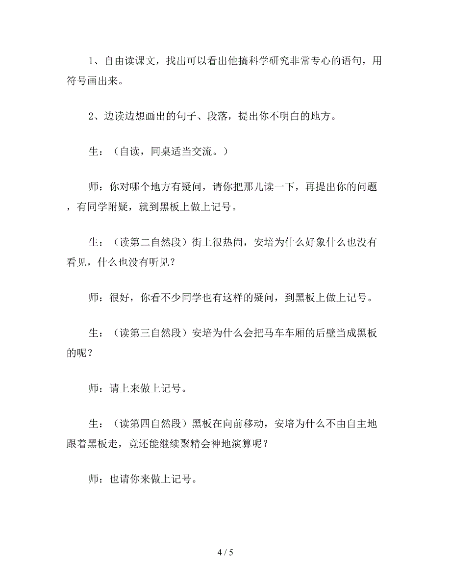 【教育资料】二年级语文下《“黑板”跑了》教学片段品评.doc_第4页