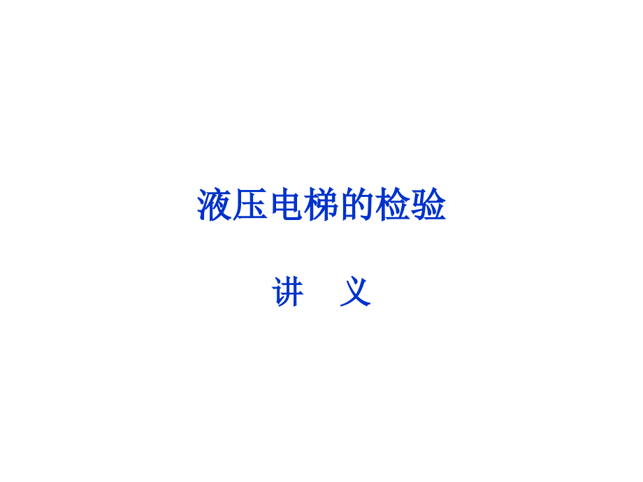 电梯培训课件：电梯检验员培训液压电梯检验规则宣贯_第1页