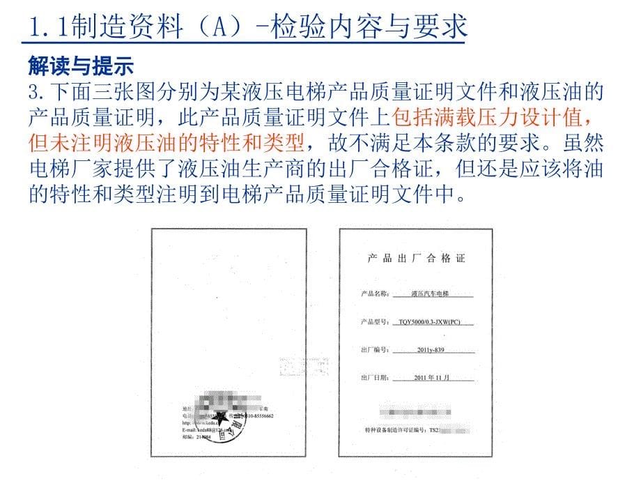 电梯培训课件：电梯检验员培训液压电梯检验规则宣贯_第5页