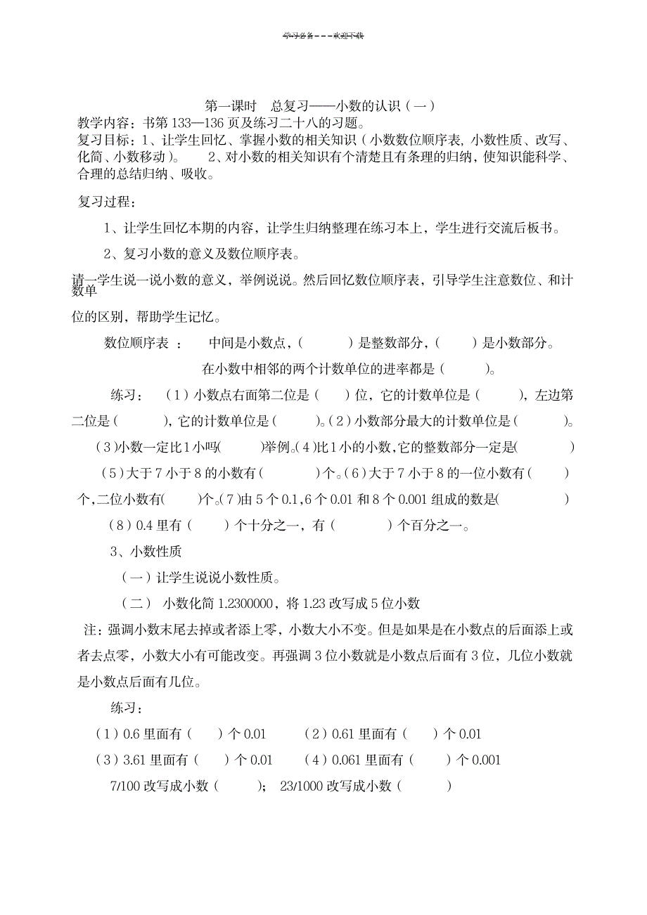 西师版小学四年级下数学复习教案_小学教育-小学学案_第1页