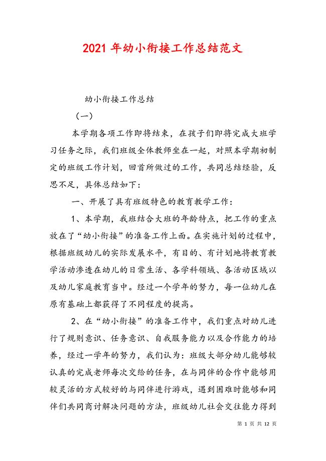2021年幼小衔接工作总结范文
