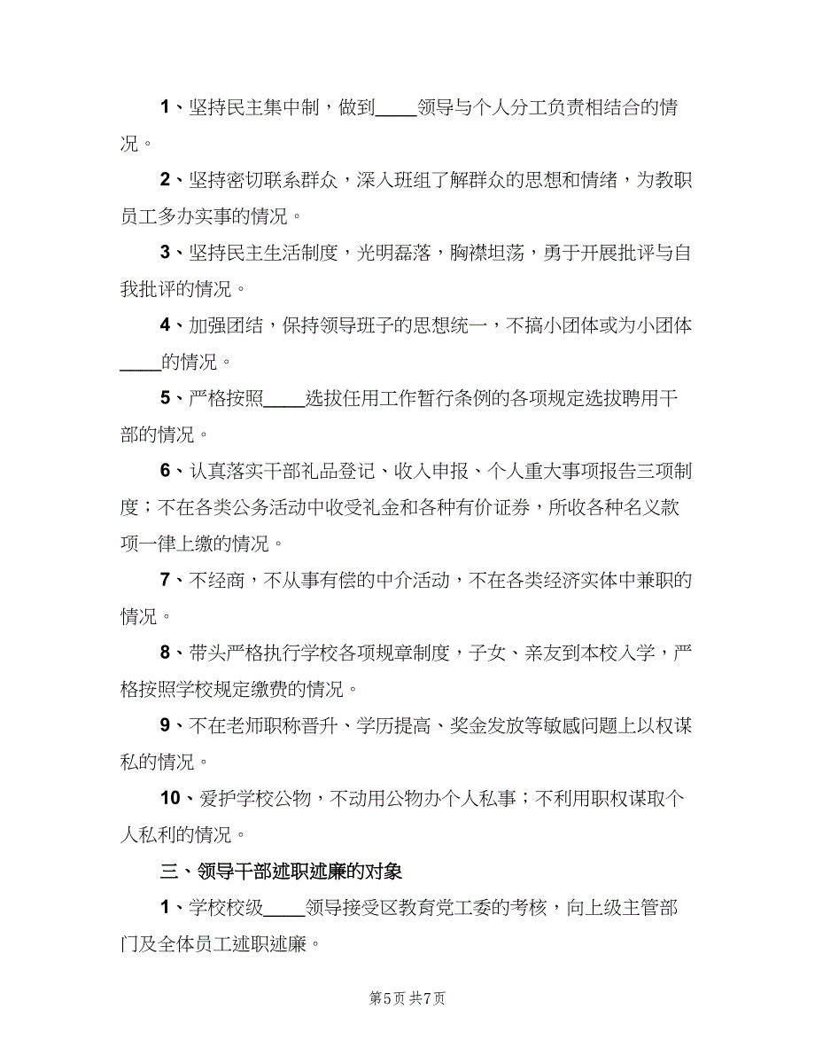 学校领导干部述职述廉制度范文（四篇）.doc_第5页