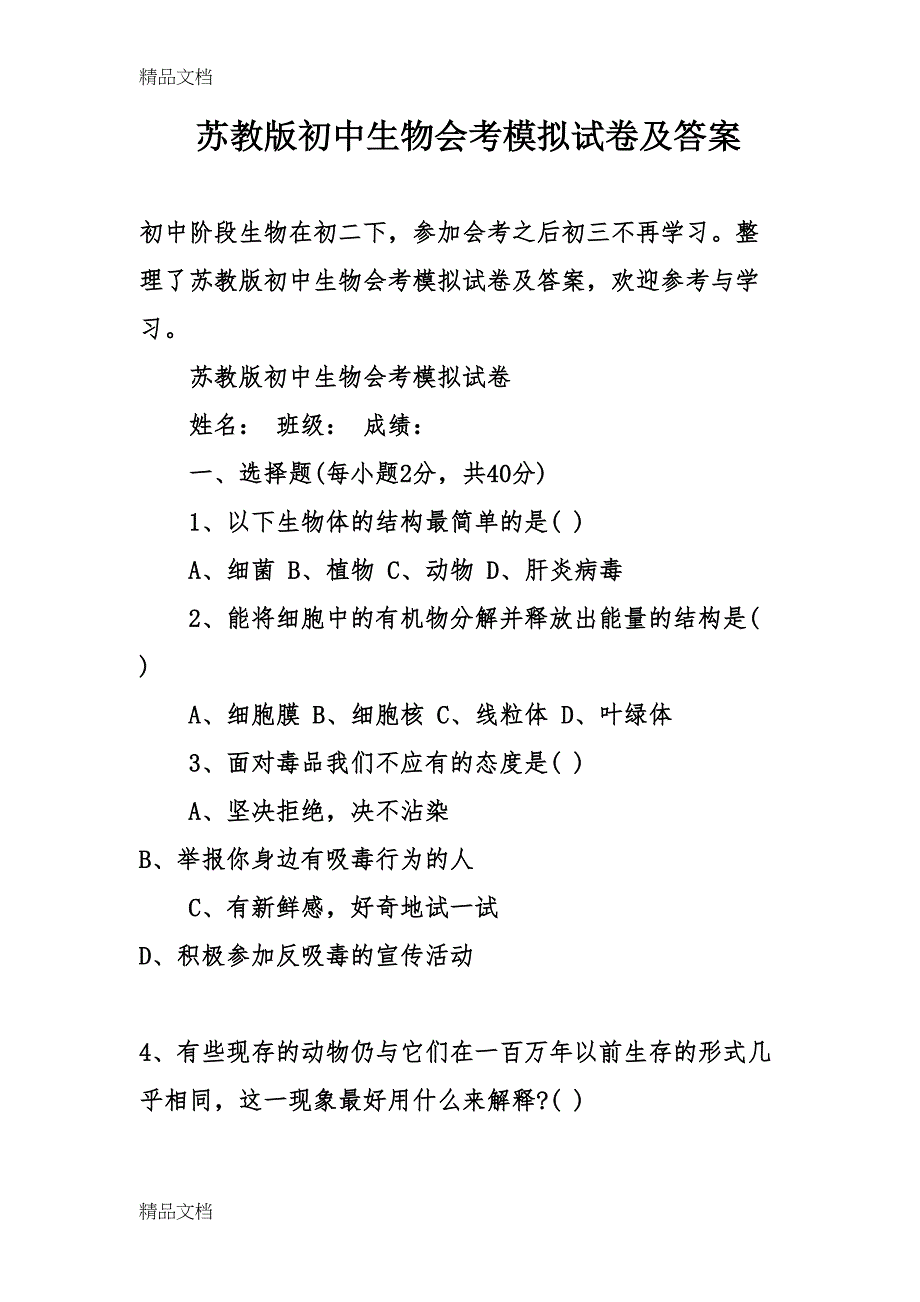 最新苏教版初中生物会考模拟试卷及答案(DOC 17页)_第1页