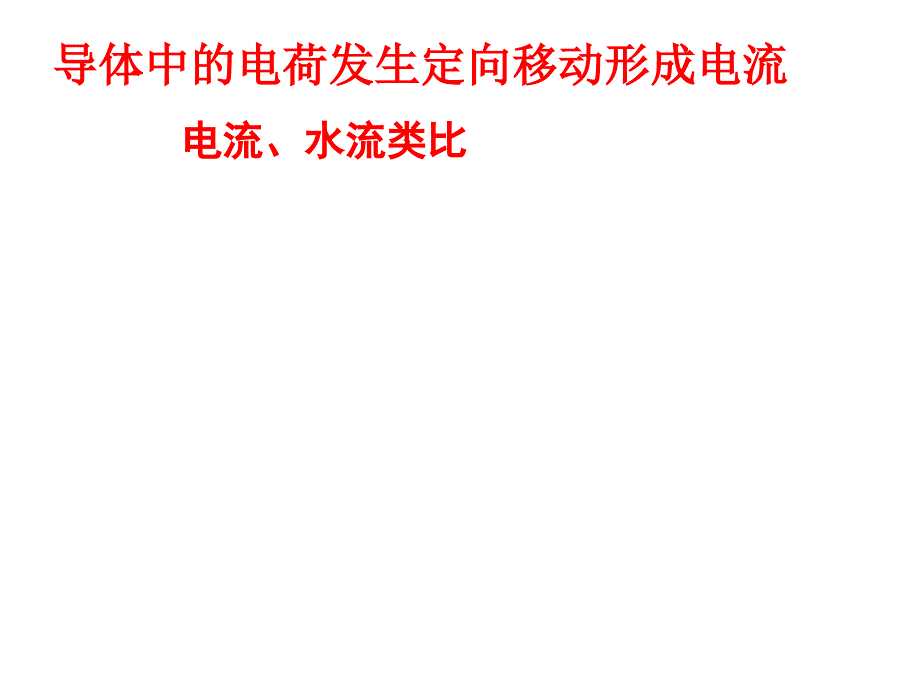 电流和电流表的使用板书.ppt_第1页