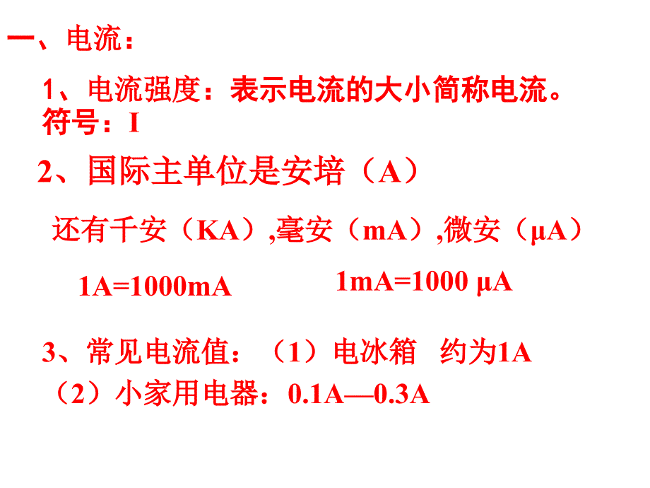 电流和电流表的使用板书.ppt_第2页