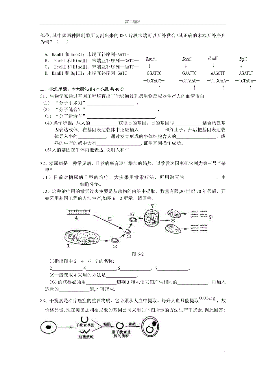 专题一基因工程考试题练习题.doc_第4页