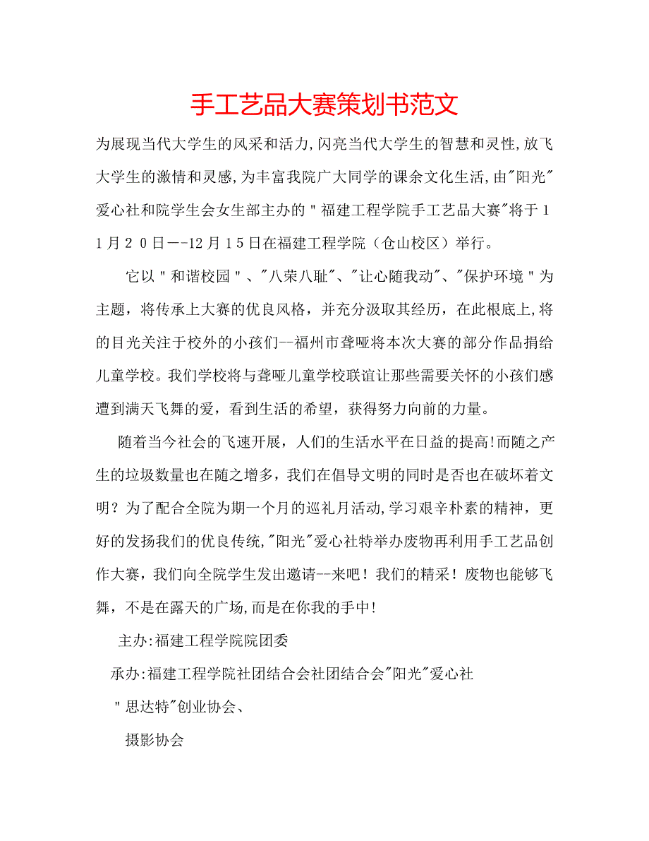 手工艺品大赛策划书范文_第1页