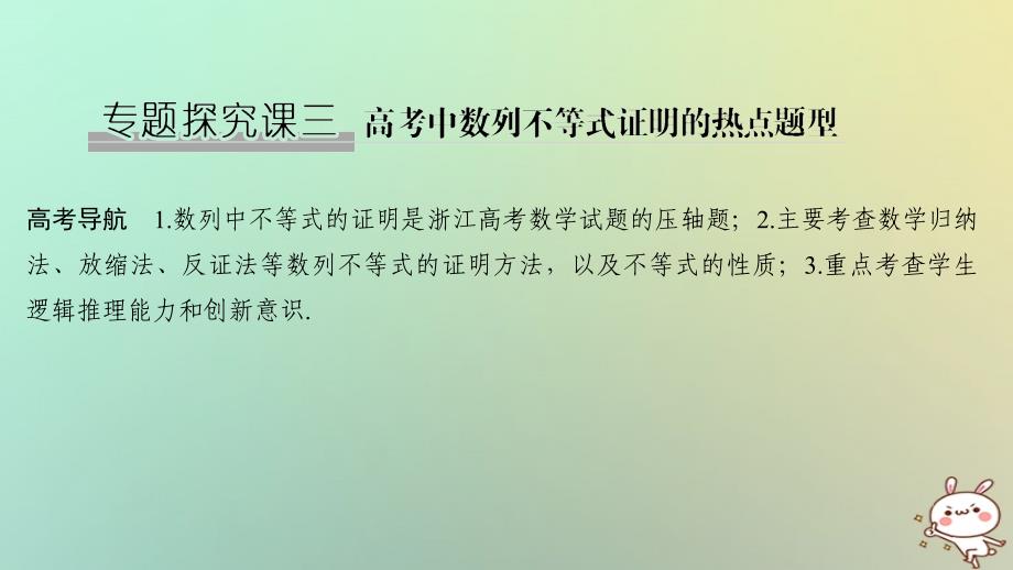 （浙江专版）2019版高考数学大一轮复习 第七章 数列与数学归纳法 专题探究课三 高考中数列不等式证明的热点题型课件 理_第1页