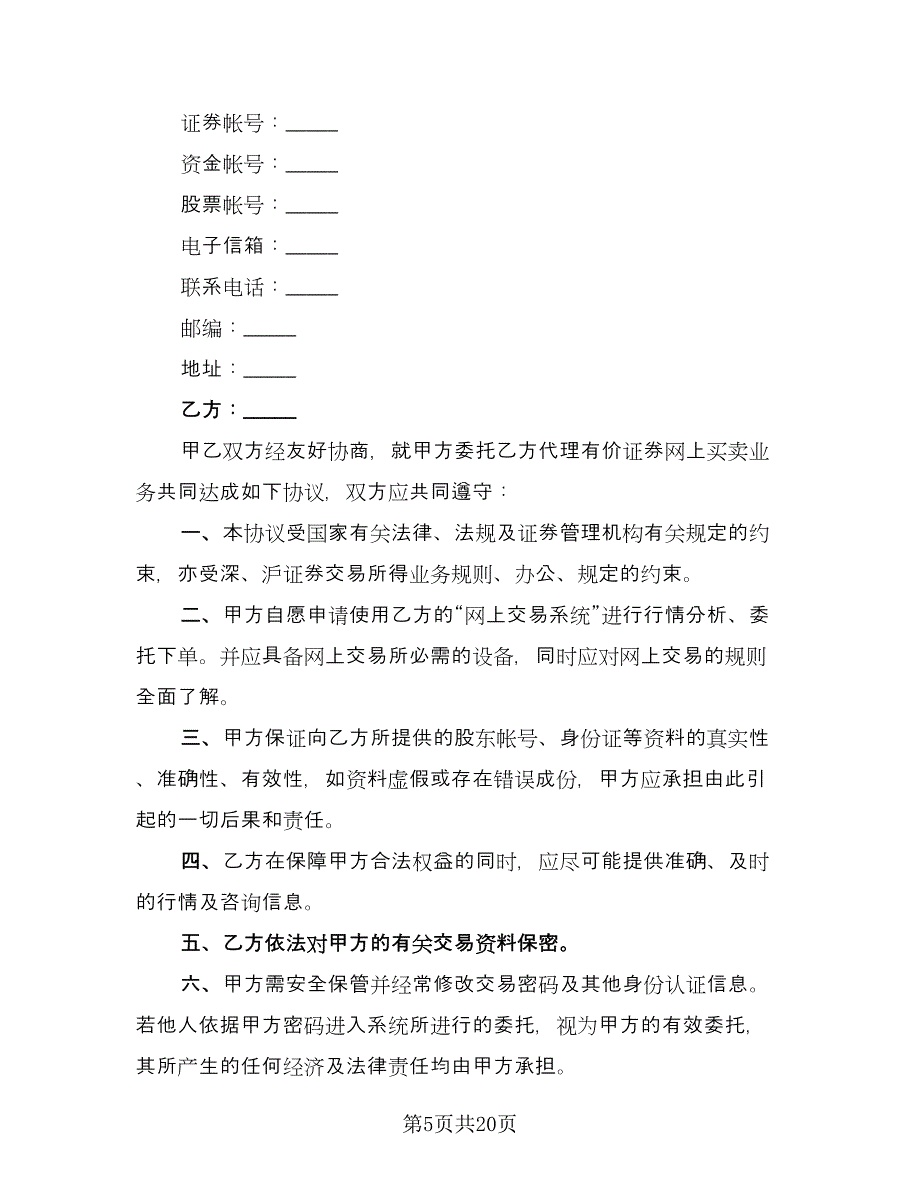 电脑自助委托买卖期货合约协议常用版（9篇）_第5页