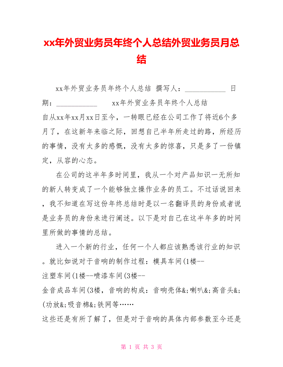 xx年外贸业务员年终个人总结外贸业务员月总结_第1页