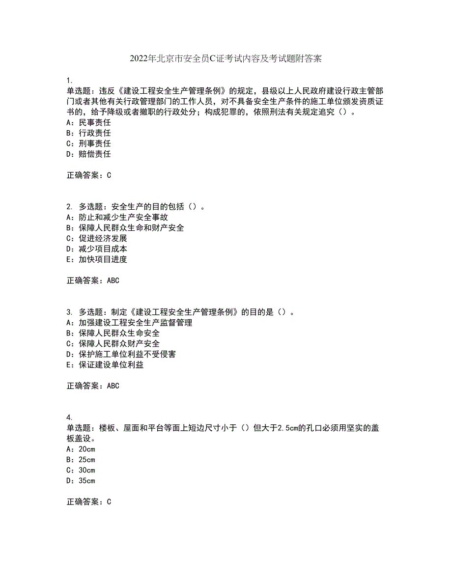 2022年北京市安全员C证考试内容及考试题附答案第79期_第1页