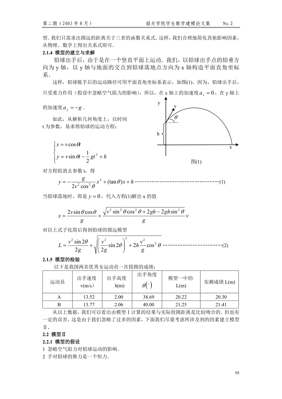 铅球掷远问题的数学模型.doc_第2页