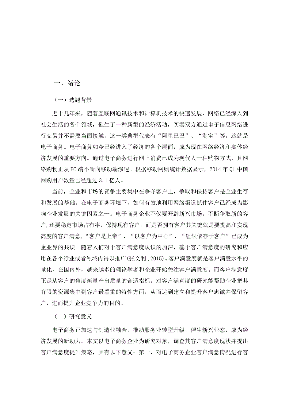 电商企业下顾客满意度的提升.doc_第4页