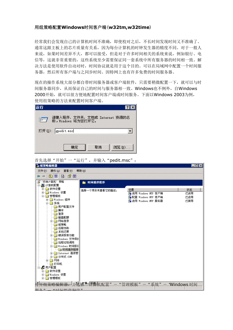 用组策略配置Windows时间客户端_第1页