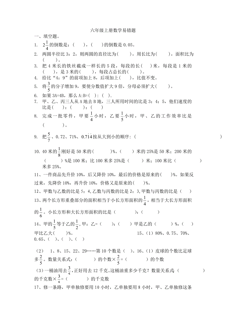 最新北师大版六年级上册数学易错题精选doc_第1页