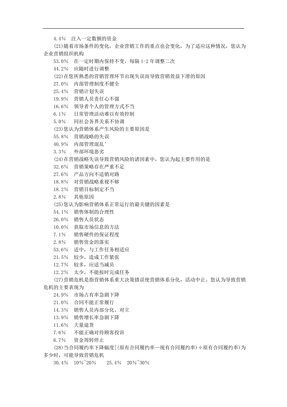 企业营销管理抽样调查.doc_第4页