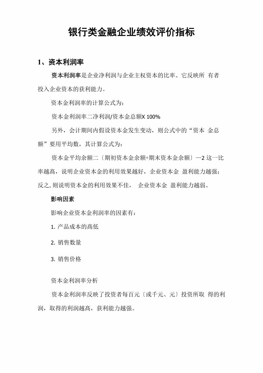 银行类金融企业绩效评价指标_第1页