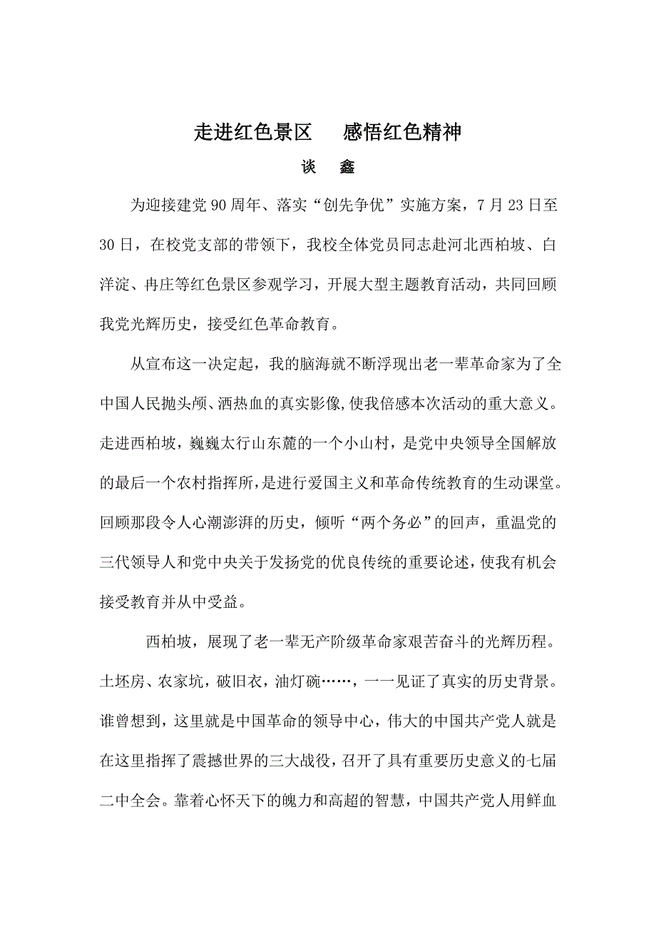 走进红色景区_感悟红色精神.doc_第1页