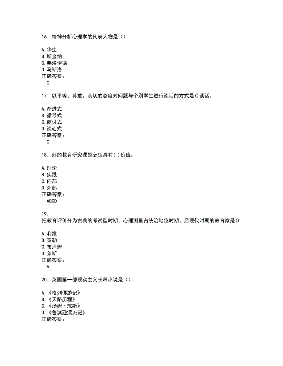 2022自考专业(小学教育)考试(全能考点剖析）名师点拨卷含答案附答案96_第4页