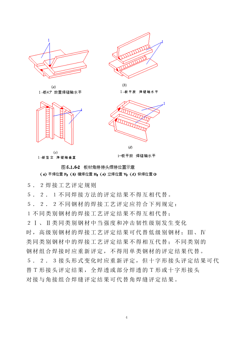 经典文档建筑钢结构焊接工艺评定_第4页