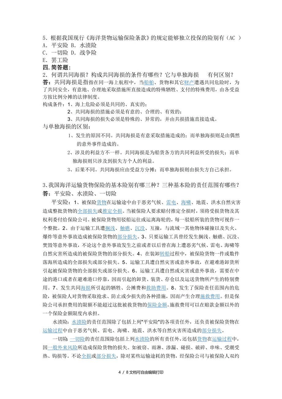 国际货运保险习题和答案_第4页