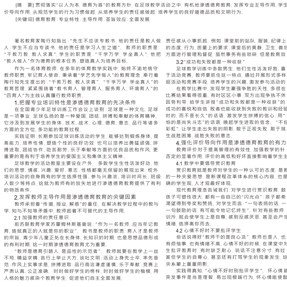 浅谈在足球教学活动中如何渗透德育教育_第1页