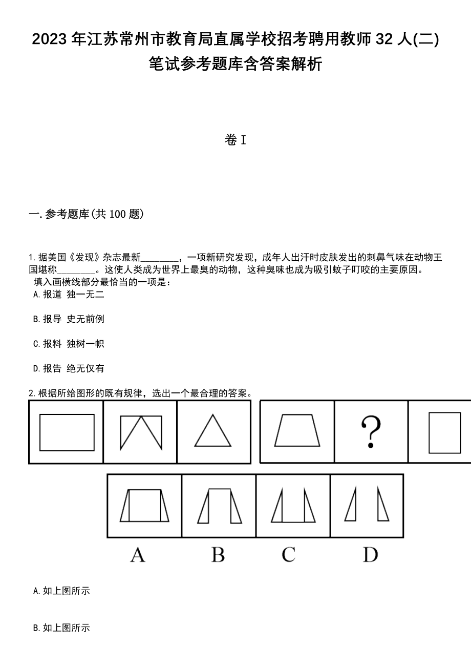 2023年江苏常州市教育局直属学校招考聘用教师32人(二)笔试参考题库含答案解析_1_第1页