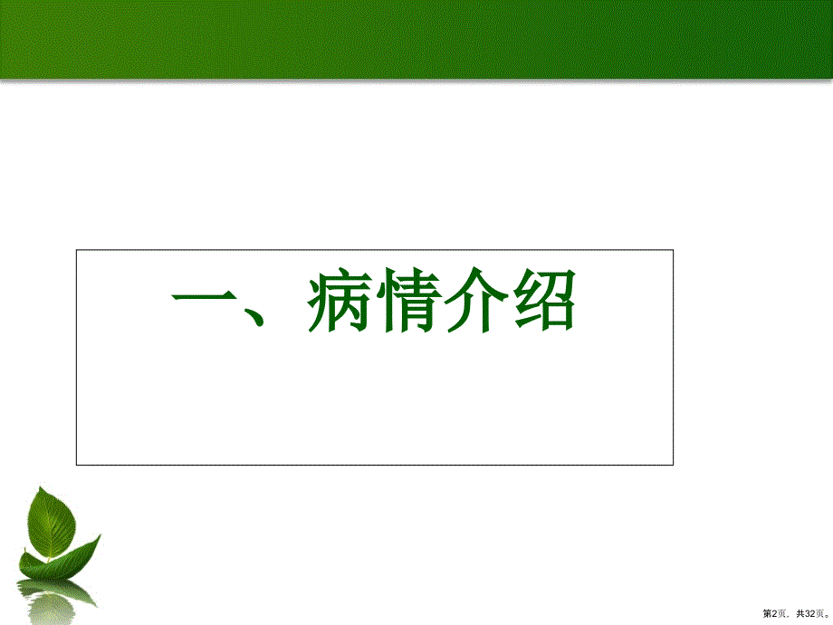 脑挫裂伤护理查房课件2_第2页