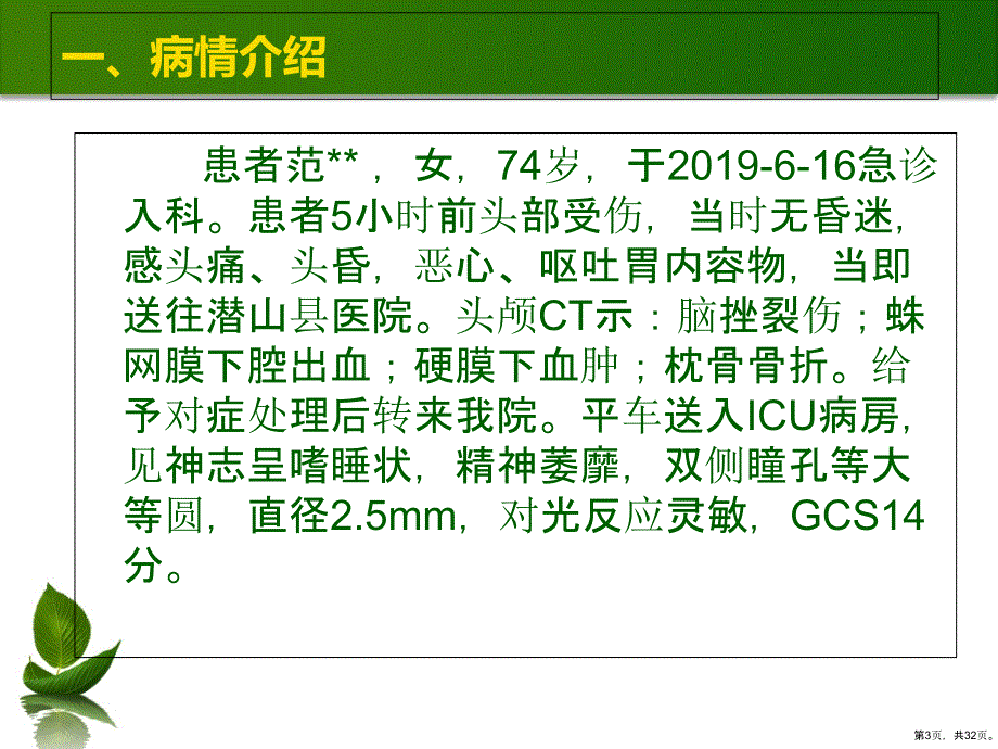 脑挫裂伤护理查房课件2_第3页