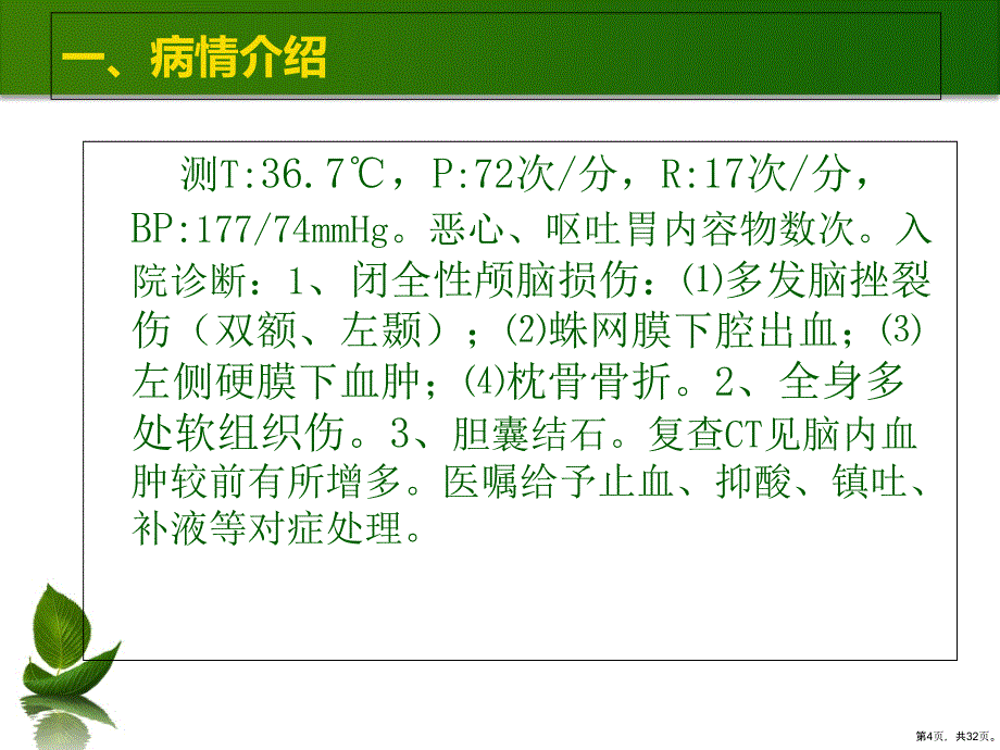 脑挫裂伤护理查房课件2_第4页